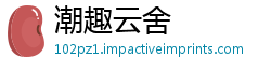 潮趣云舍